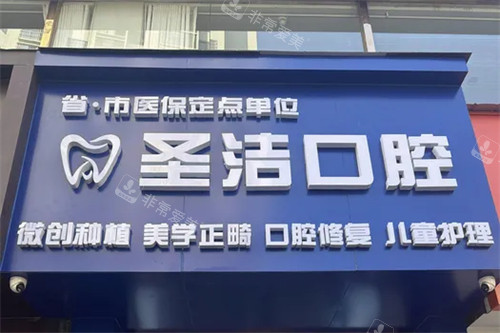 成都简阳圣洁口腔门头