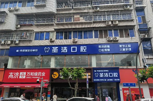 成都简阳圣洁口腔-
