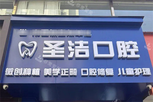 成都简阳圣洁口腔门头招牌