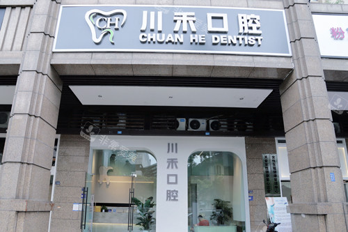 成都川禾口腔外景图