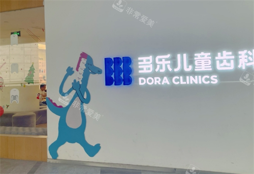成都多乐儿童齿科logo