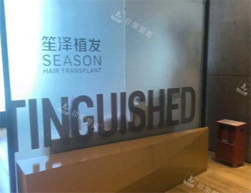 长沙笙泽植发好不好