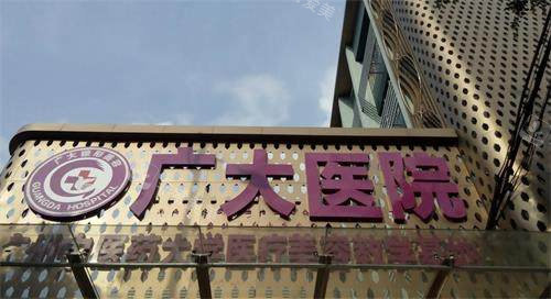 广州广大整形大门logo
