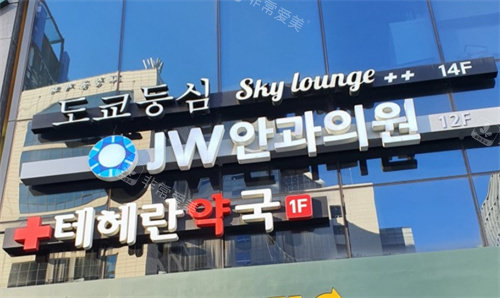 韩国JW眼科外观图 韩国JW眼科外观图