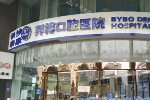 长沙拜博口腔门头