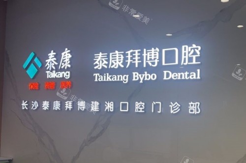 长沙拜博口腔招牌