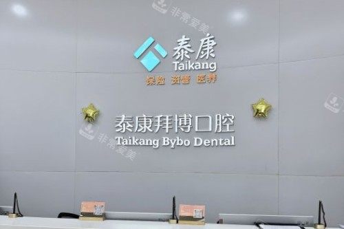 北京拜博口腔前台展示