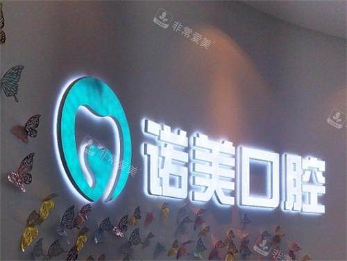 北京诺美口腔医院品牌