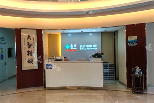北京拜博口腔前台