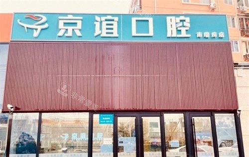 北京京谊口腔门诊外观
