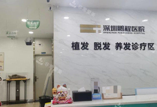 深圳鹏程医院植发科导诊台环境示意图