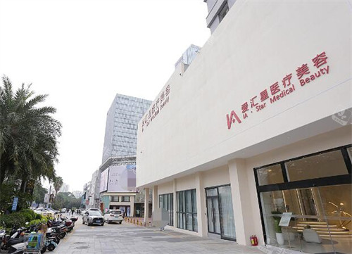 江门爱汇星医疗美容外观图