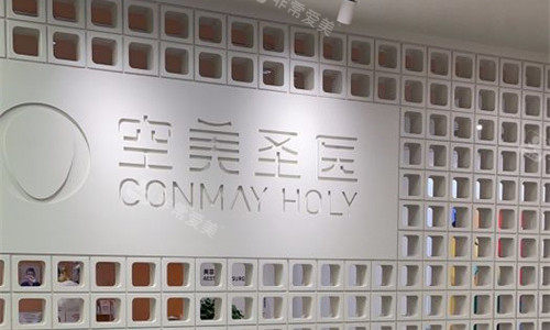 北京空美圣医整形休息区