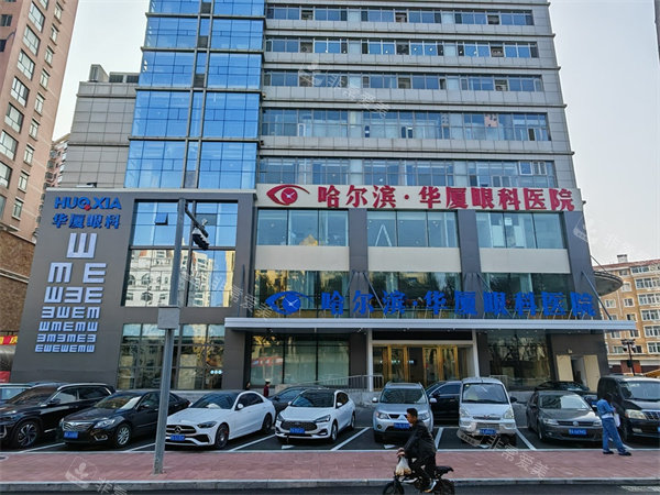 哈尔滨华厦眼科大楼外景