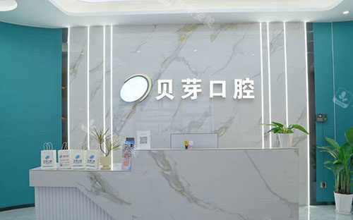 广州贝芽口腔牙齿治疗服务台