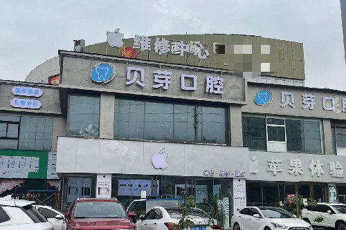 广州贝芽口腔门头照