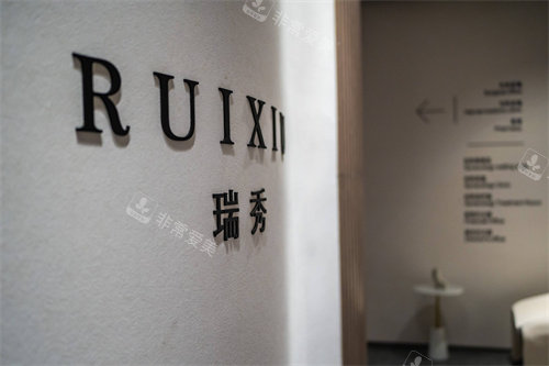 杭州瑞秀医疗美容logo 杭州瑞秀医疗美容logo