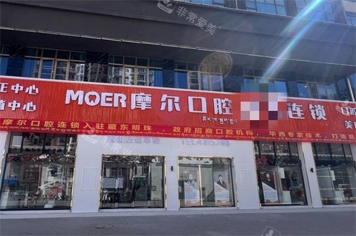 昌都摩尔口腔门头
