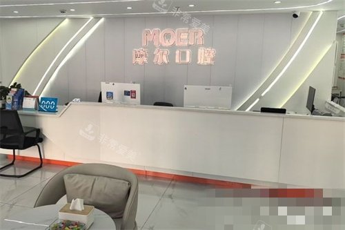 昌都摩尔口腔前台