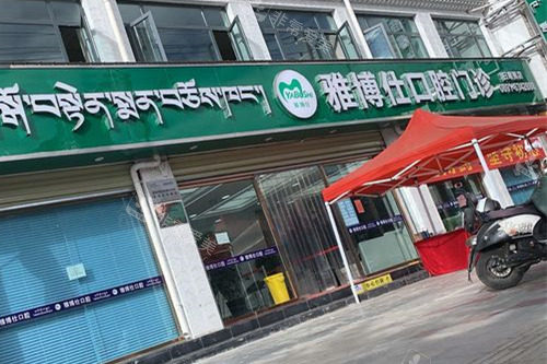 日喀则雅博仕口腔门头图