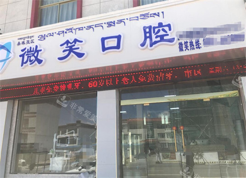 日喀则微笑口腔门头图展示