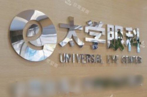 宁波海曙太学眼科医院前台