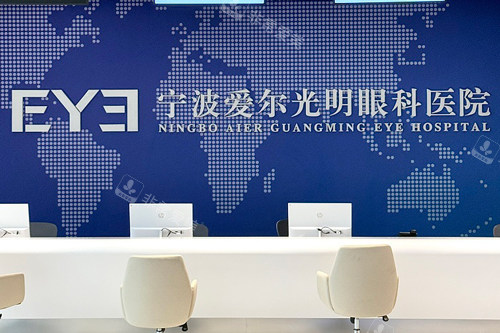 宁波爱尔眼科前台图