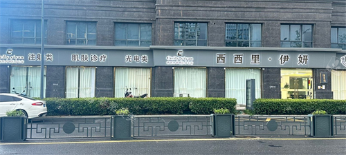杭州临安西西里整形外观
