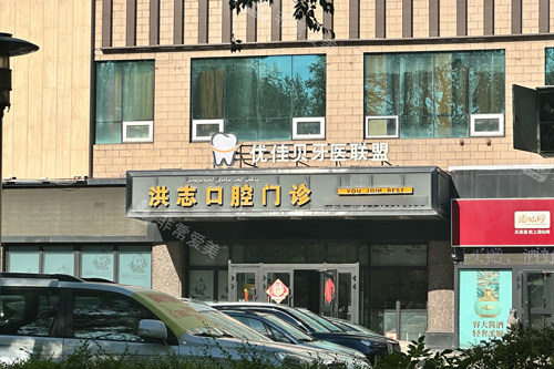 乌鲁木齐洪志口腔外景图