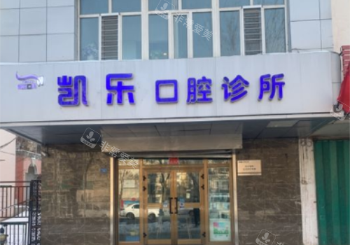 乌鲁木齐市凯乐口腔医院外观