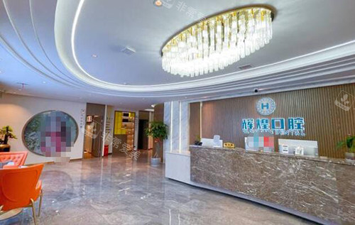 南昌辉煌口腔前台图