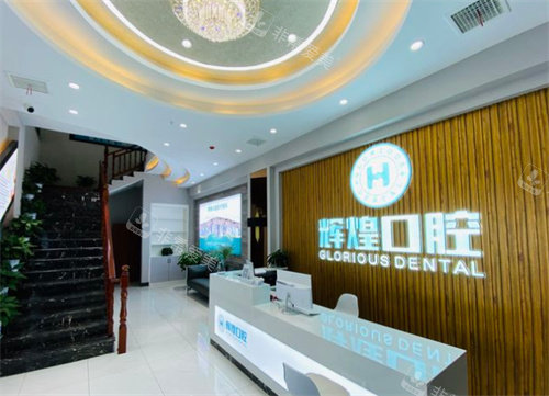 南昌辉煌口腔内景