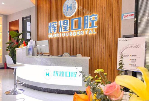 南昌辉煌口腔前台环境展示