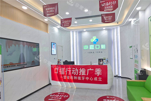 盐城中喜口腔前台环境