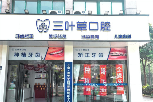 兴化三叶草口腔外景