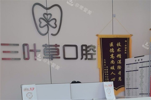 兴化三叶草口腔前台