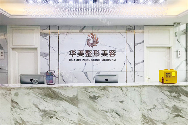 玉林华美整形前台