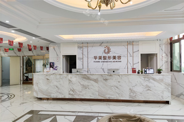 玉林华美整形大厅前台