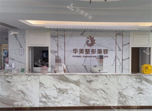 玉林华美医疗美容大厅环境图