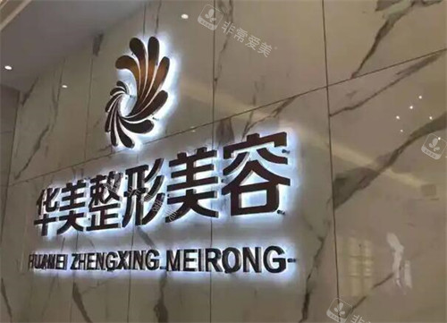 玉林华美医疗美容好不好