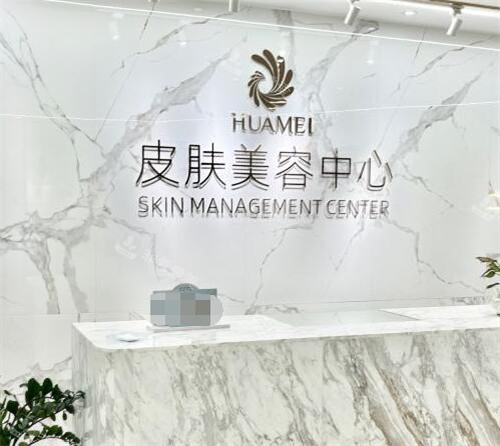 玉林华美医疗美容皮肤科中心