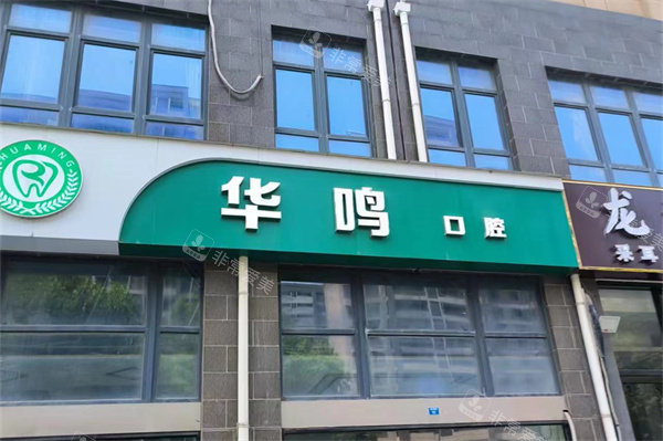 南京华鸣口腔外景门头