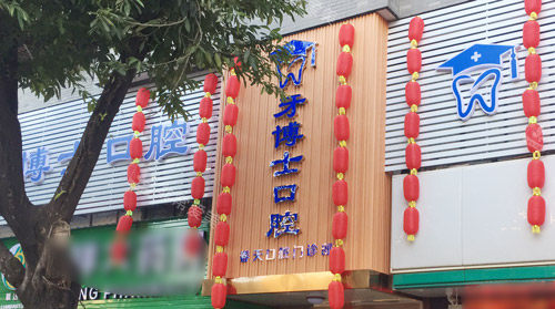 桂林牙博士口腔外景图