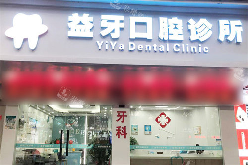 桂林益牙口腔大门