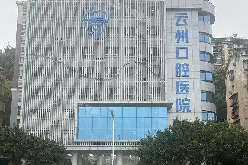 重庆云阳云州口腔外观图