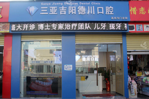 三亚德川口腔荔枝沟路外景图