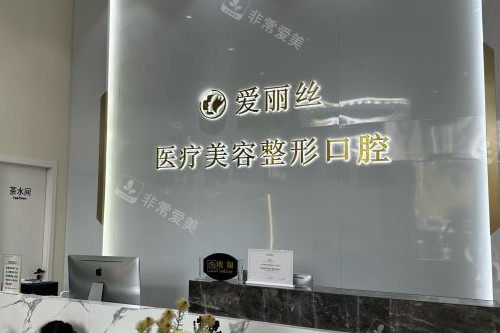 三亚爱丽丝口腔导诊台