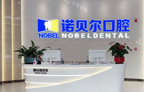 海口诺贝尔口腔前台环境实拍图 海口诺贝尔口腔前台环境实拍图
