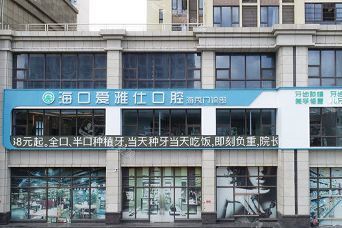 海口爱雅仕口腔外景图 海口爱雅仕口腔外景图