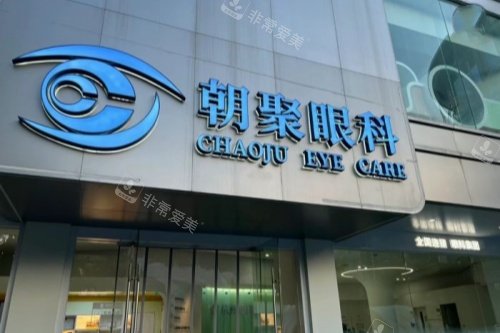 杭州朝聚眼科医院门面